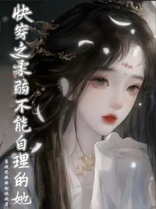 快穿之柔弱不能自理的她 晋江
