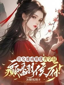 癫翻侯府