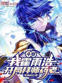 斗罗大陆之我是霍雨浩的师傅