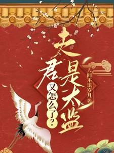 夫君是太监又怎么了完整版免费观看