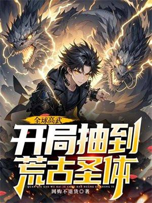 全球高武开局抽到荒古圣体于许天