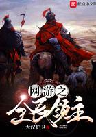 网游之全民领主北齐三将