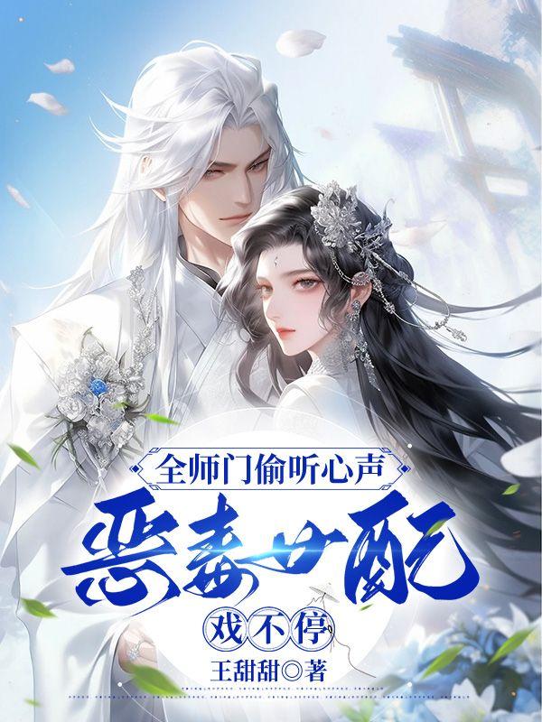 穿书成为戏精女配