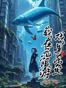 我在无限游戏中超凶完结