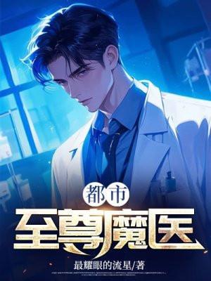 都市至尊医仙免费阅读