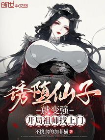开局祖师找上门免费观看
