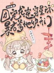龙崽团宠文