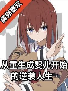 从重生成婴儿开始的逆袭人生在线阅读