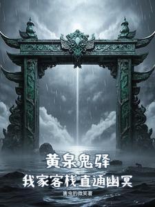 黄泉诡道百度百科