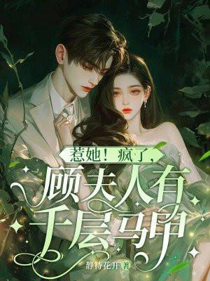 顾夫人的马甲又掉了