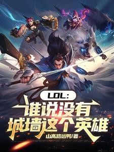 lol谁说没有城墙这个英雄在哪里更新