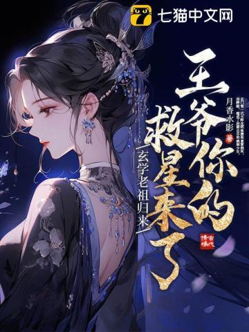 王爷你的救星来了全本免费阅读