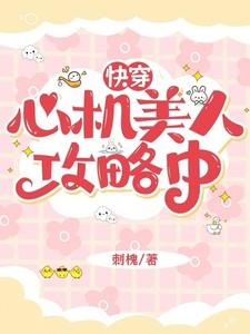 快穿心机美人攻略中