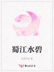 蜀江水碧蜀山青什么意思