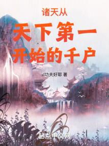 诸天从天下第一开始的千户泡泡中文网