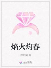 焰火灼春繁体