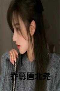 乔慕唐北尧561451