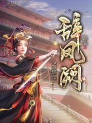 辞凤阙朗诵稿子(最新)