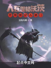 开局被狼人堵门_