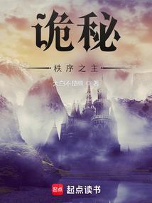 诡秘秩序之主最新章节在线