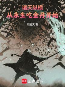 从永生吃金丹开始