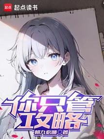你只管攻略起点