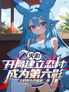 火影开局成为叛忍