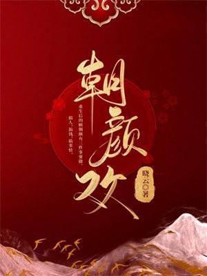 朝颜欢秦昭的三个身份