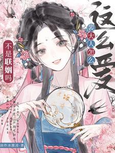 不是联姻吗?裴大人怎么这么爱短剧合集