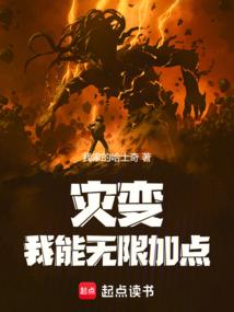 灾变我能无限加点全集