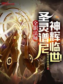 全职法师圣灵谱尼神辉临世女主是哪几个