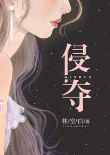 侵夺无删减免费阅读