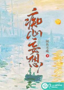 痴心妄想自招麻烦