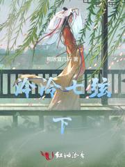 泠泠七弦遍什么意思