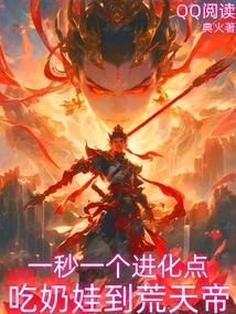 吃奶娃到荒天帝 笔趣阁