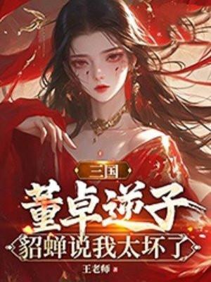 董卓日貂蝉文
