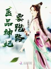 医品帝妃请王爷纳妾