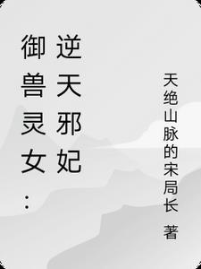 逆天御兽系统