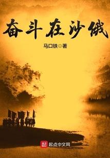 奋斗在沙俄txt奇书网