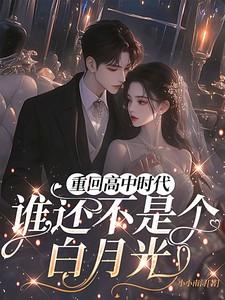 重回高中时代