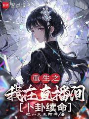 我在直播穿越