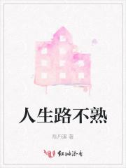 人生路不熟在哪里取得景