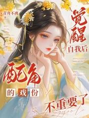 觉醒扮演者