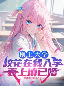 刚上大学校花在我入学表上填已婚(番茄直接搜索这个)