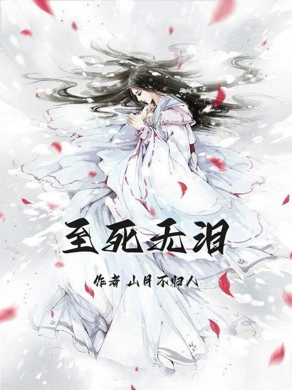 至死无泪免费全文阅读