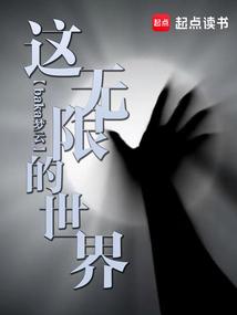 这无限的世界 baka梦云