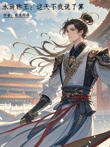 大宋一统江山免费阅读全文