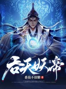 吞天妖帝免费阅读