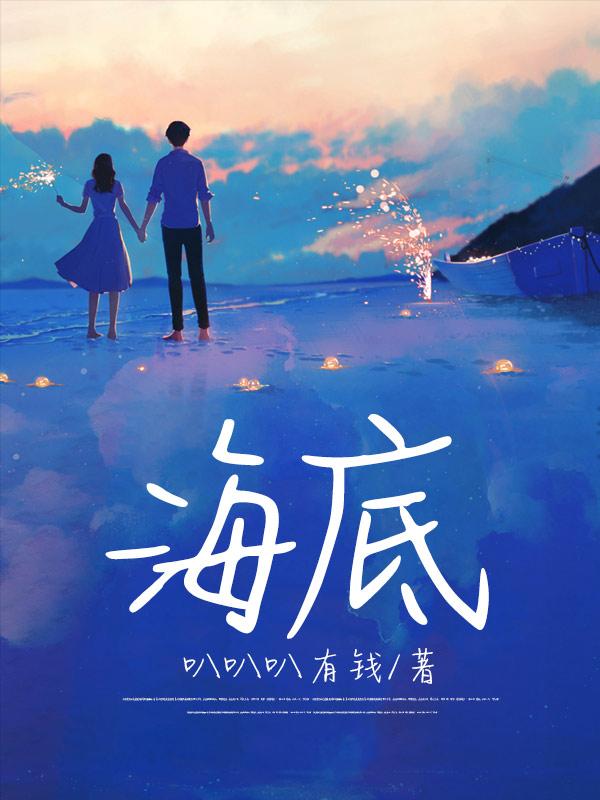 海底世界课文三年级