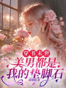 末世美男后宫